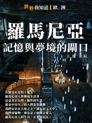 cover image of 羅馬尼亞